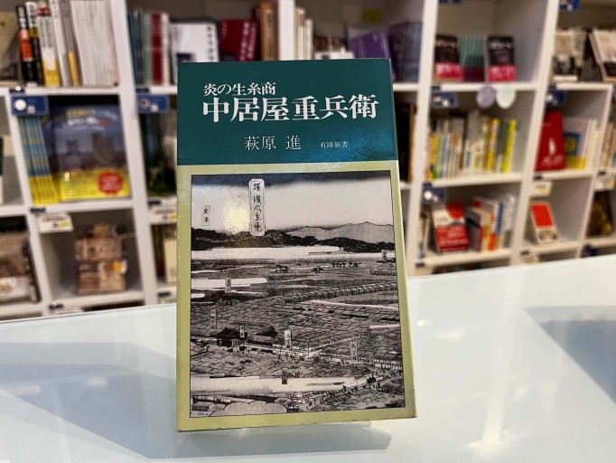 炎の生糸商 中居屋重兵衛 - 荒俣宏の本棚