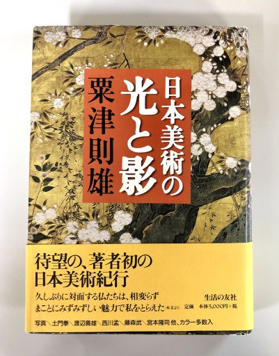 日本美術の光と影 - 生活の友社