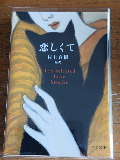 恋しくて - TEN SELECTED LOVE STORIES（中公文庫 む 4-11） - ますく堂なまけもの叢書