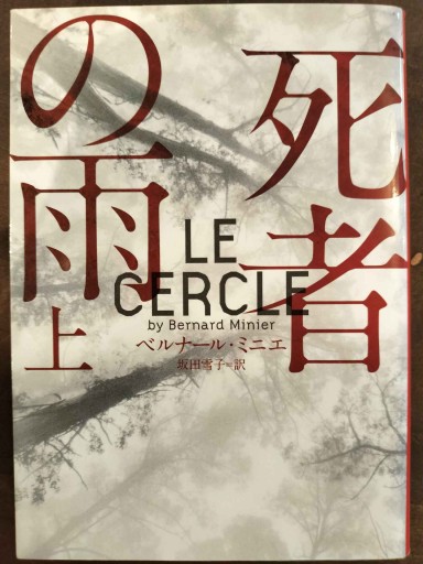 死者の雨 上（ハーパーBOOKS） - Librairie Delambre(ドランブル書店)
