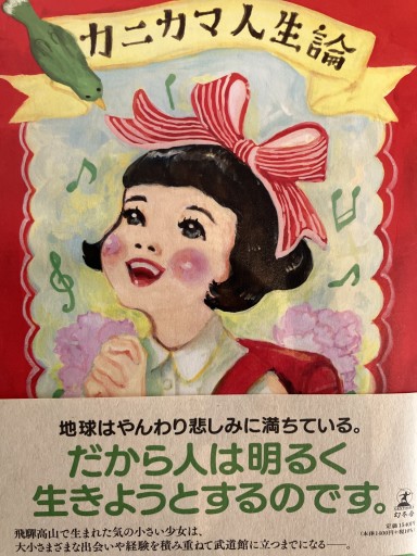 カニカマ人生論 - あかつき