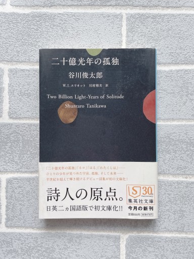 二十億光年の孤独（集英社文庫） - 小さな書店 Noël