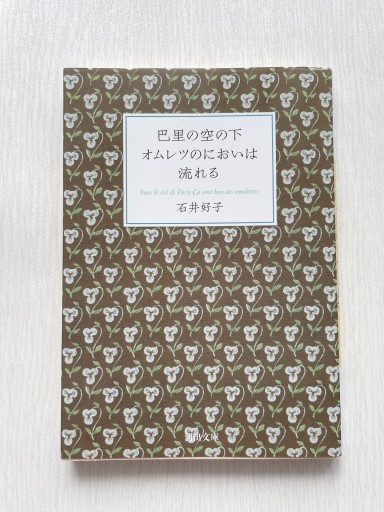 巴里の空の下オムレツのにおいは流れる（河出文庫） - 小さな書店 Noël
