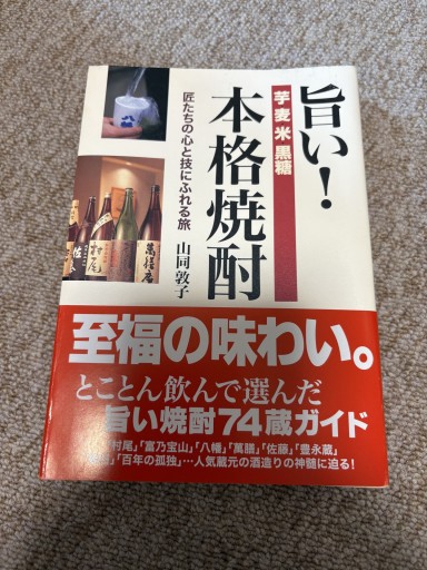 旨い！本格焼酎 匠たちの心と技にふれる旅 - BOOKSスタンス