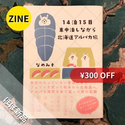 【ZINE】14泊15日 車中泊しながら北海道アルパカ旅 - nocomachita book