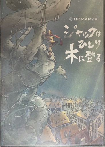 『ジャクはひとり木に登る』DVD - BQMAP