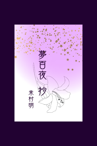 夢百夜 抄 - ユニットサラ
