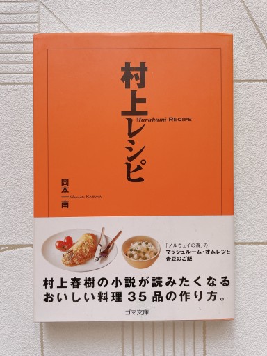 村上レシピ（ゴマ文庫） - 小さな書店 Noël