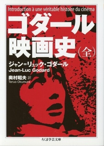 ゴダール 映画史（全）／ジャン＝リュック・ゴダール - Librairie Le Film