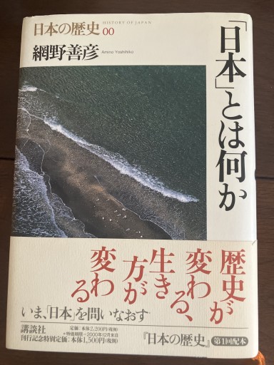 日本とは何か 日本の歴史〈00〉 - 晋さんのこひつじ文庫