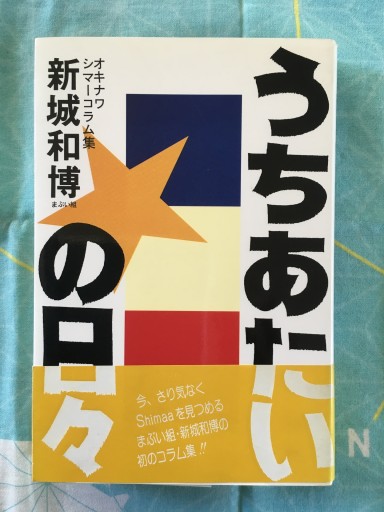 うちあたいの日々〜オキナワシマーコラム集（新城和博）1993年発行 - 蔵の自由人