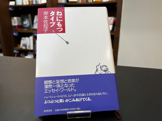 ねにもつタイプ - 中江 有里の本棚