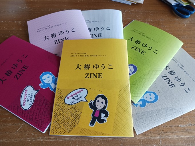 大椿ゆうこZINE - 《なまけもの叢書発行人》の本棚