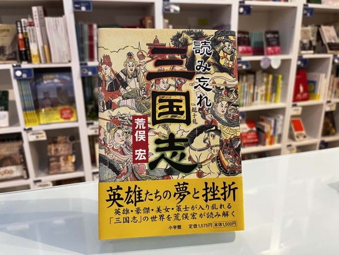 読み忘れ三国志 - 荒俣宏の本棚