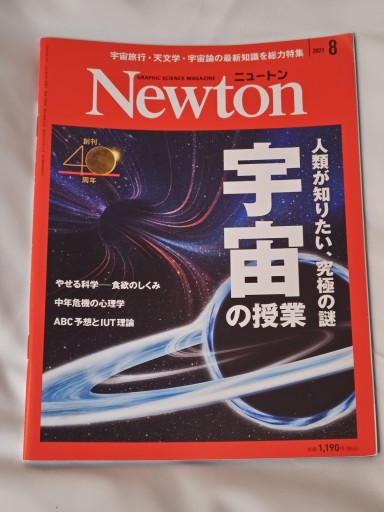Newton 2021年8月号 - イリスカーラ・船智 日月の本棚