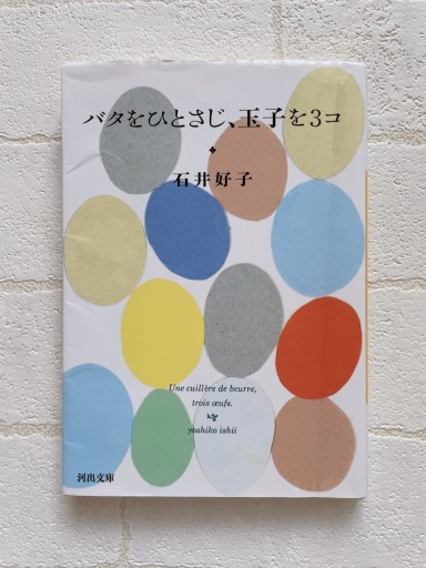 バタをひとさじ、玉子を3コ（河出文庫 い 24-5） - 小さな書店 Noël