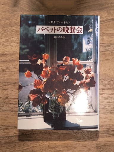 バベットの晩餐会 - Books みつばち