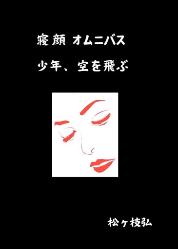 寝顔オムニバス 少年、空を飛ぶ - 松ヶ枝の棚