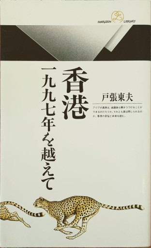香港 一九九七年を越えて - 中国語音読沼