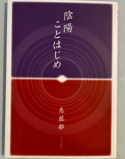 陰陽ことはじめ - こでまりBOOKS