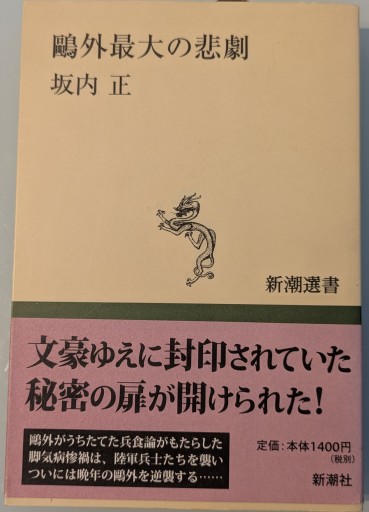 鴎外最大の悲劇（新潮選書） - 荒俣宏の本棚