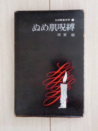 SM耽美文学② ぬめ肌呪縛 - 書肆・斑猫（ハンミョウ）
