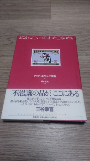 どこかにいってしまったものたち - とみきち屋