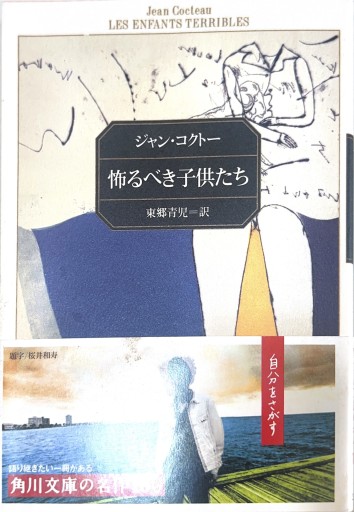 怖るべき子供たち（角川文庫（コ2-1）） - 星文舎書房 左岸部