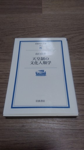 天皇制の文化人類学（岩波現代文庫 学術 3） - とみきち屋