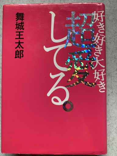 好き好き大好き超愛してる。 - つんどく