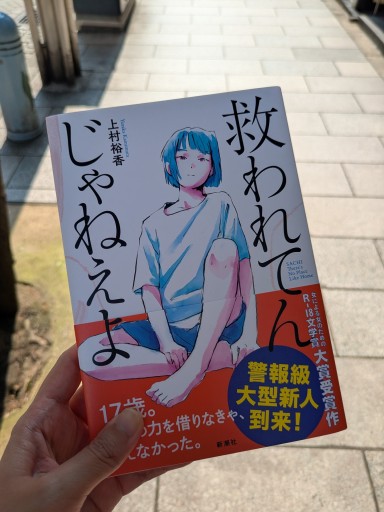 上村裕香 | 救われてんじゃねえよ - Books 移動祝祭日
