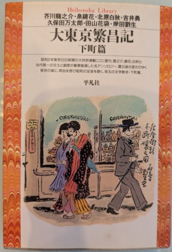 大東京繁昌記 下町篇（平凡社ライブラリー あ 8-1） - 荒俣宏の本棚