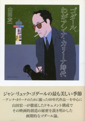 ゴダール、わがアンナ・カリーナ時代／山田宏一 - Librairie Le Film