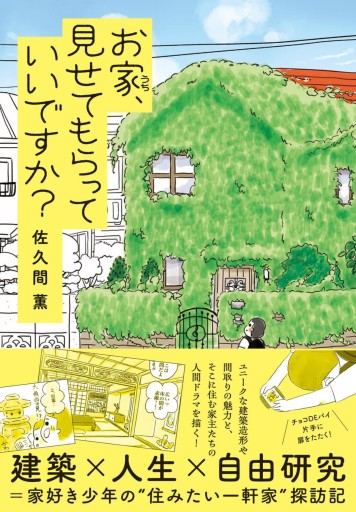 お家、見せてもらっていいですか？ - なまケロ🐸BOOKS