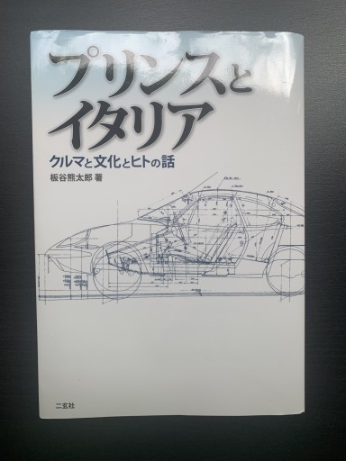 プリンスとイタリア - 金子浩久書店