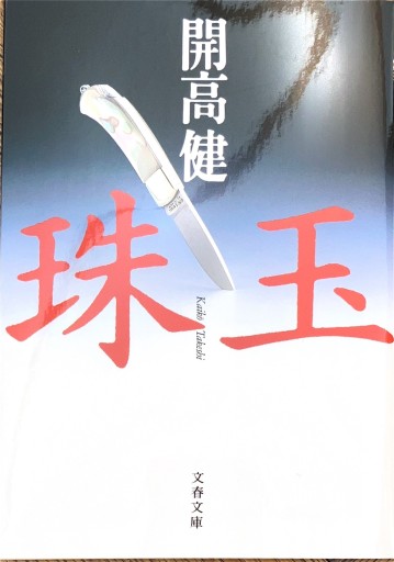 珠玉（文春文庫 か 1-11） - BOOKS HIRO(SOLIDA)