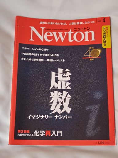Newton 2022年4月号 - イリスカーラ・船智 日月の本棚