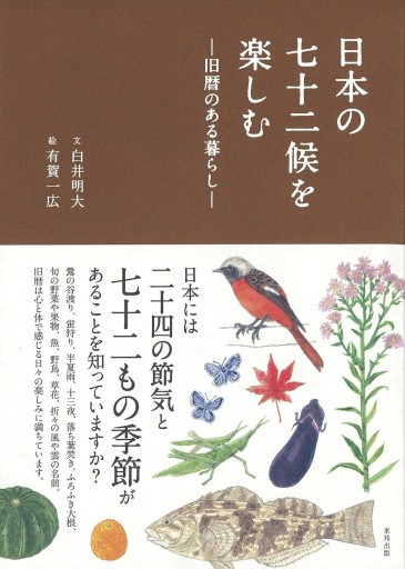 日本の七十二候を楽しむ ―旧暦のある暮らし― - 夢豆文庫