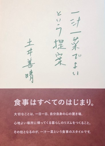 一汁一菜でよいという提案 - NAOCO