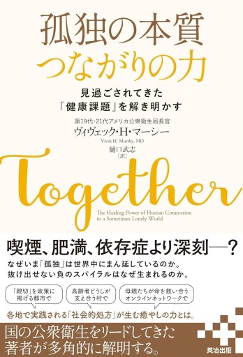 孤独の本質 つながりの力――見過ごされてきた「健康課題」を解き明かす - ALL REVIEWS