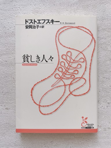 貧しき人々（光文社古典新訳文庫 Aト 1-10） - 小さな書店 Noël