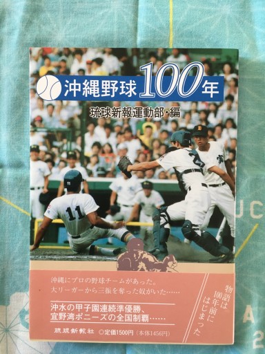 沖縄野球100年（琉球新報運動部編）琉球新報社1995年発行 - 蔵の自由人