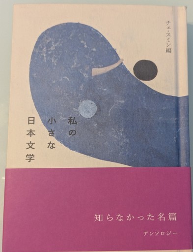 私の小さな日本文学 - 荒木優太の在野棚