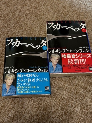 スカーペッタ 上下（講談社文庫 こ 33-30） - BOOKSスタンス