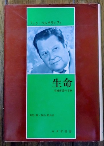 生命 有機体論の考察 - 芝蘭書房