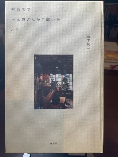 喫茶店で松本隆さんから聞いたこと - もっこす舎