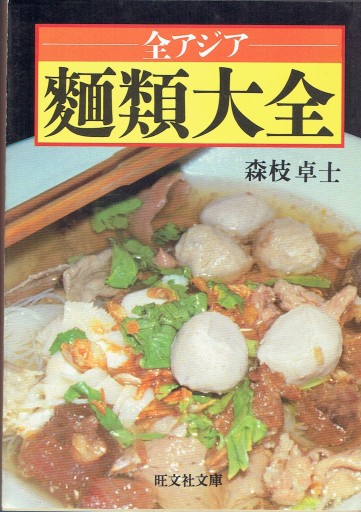 全アジア麺類大全 - 藤野彰の本棚