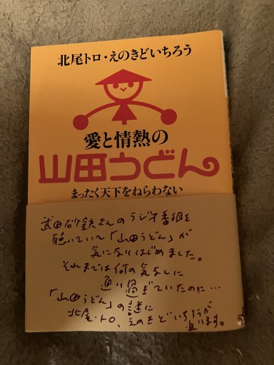 愛と情熱の山田うどん : まったく天下をねらわない地方豪族チェーンの研究（河出文庫） - 大王グループ