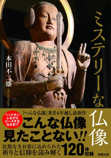 ミステリーな仏像 - 駒草出版