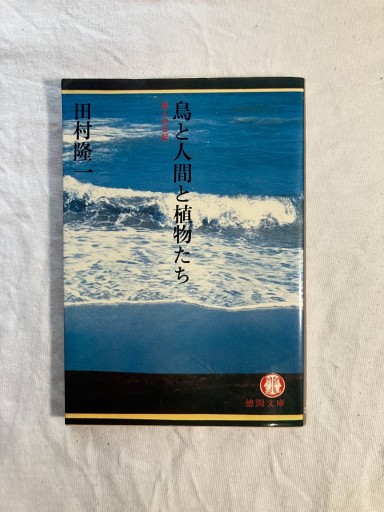鳥と人間と植物たち: 詩人の日記（徳間文庫） - 羊葉文庫